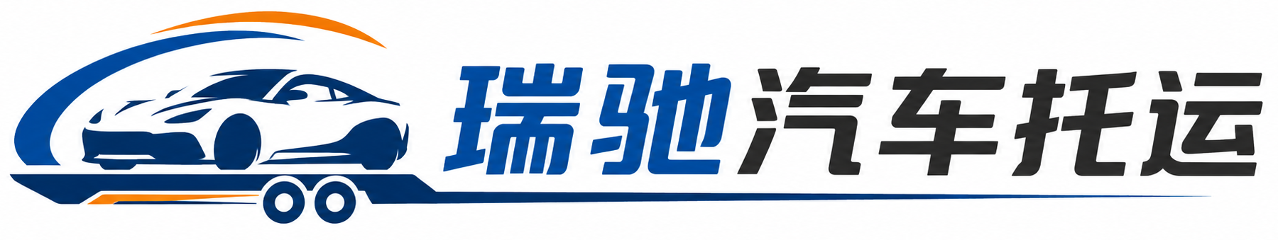 周宁县瑞驰｜汽车托运_轿车托运_私家车异地运车_新能源车辆托运